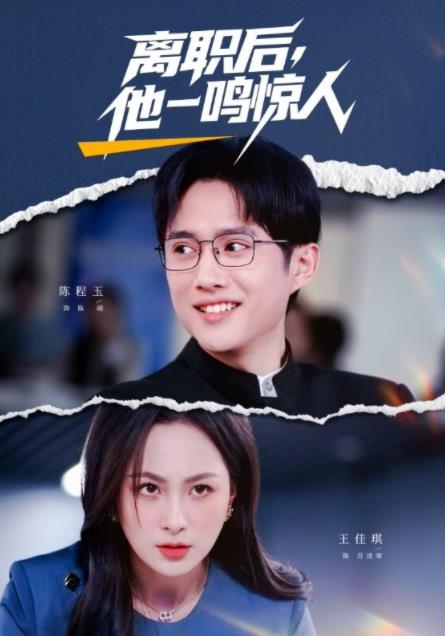 离职后，他一鸣惊人 第50集(大结局)