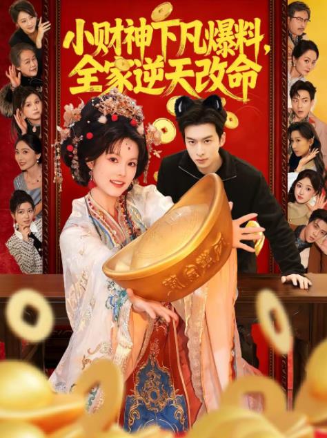 小财神下凡爆料，全家逆天改命 第28集