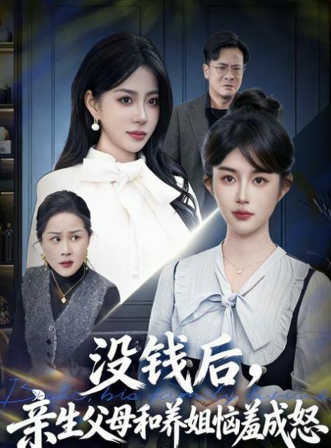 没钱后，亲生父母和养姐恼羞成怒 第48集