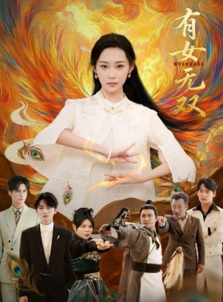 有女无双 第69集