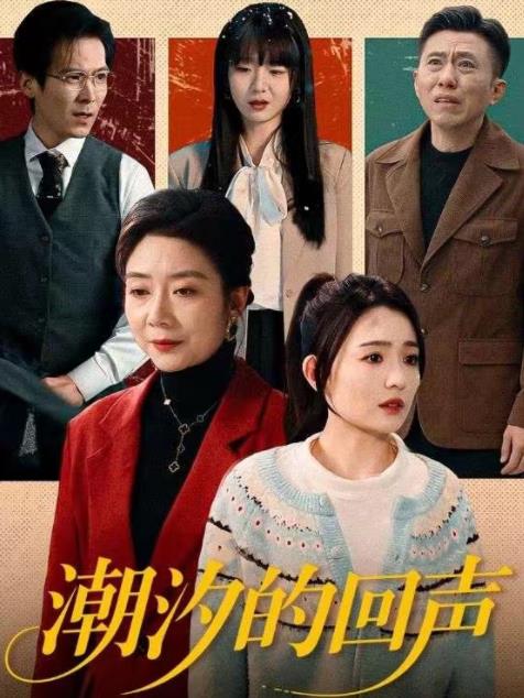 潮汐的回声 第59集