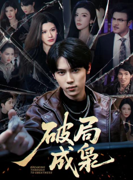 破局成枭 第09集