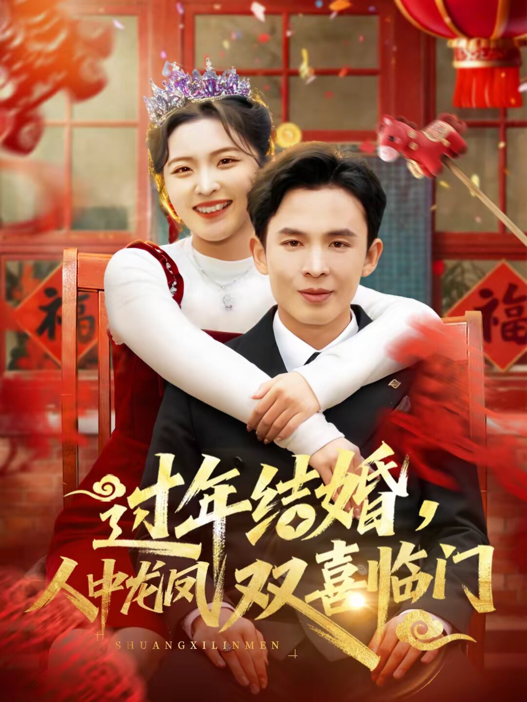 过年结婚，人中龙凤双喜临门 第61集