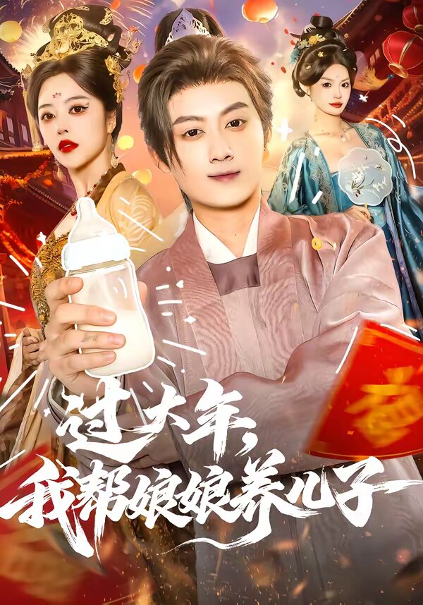 过大年，我帮娘娘养儿子 第29集