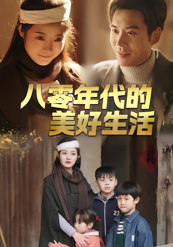 八零年代的美好生活 第41集