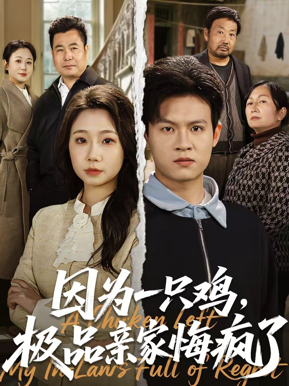 因为一只鸡，极品亲家悔疯了 第14集