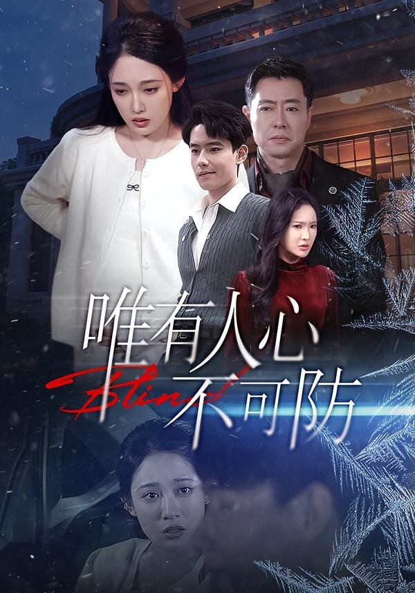 唯有人心不可防 第21集