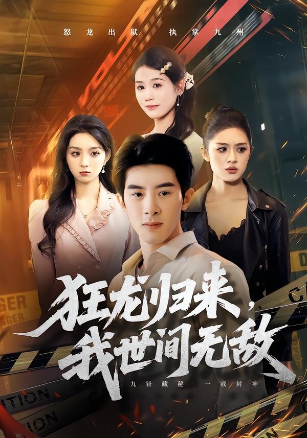 狂龙归来，我世间无敌 第01集