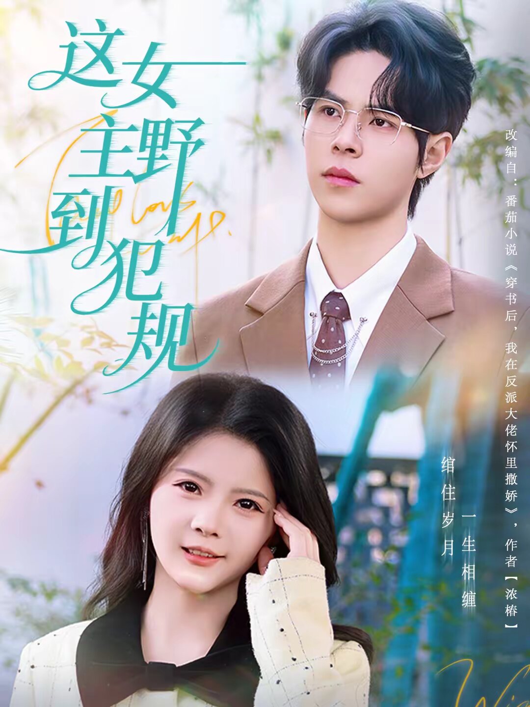 这女主野到犯规 第64集