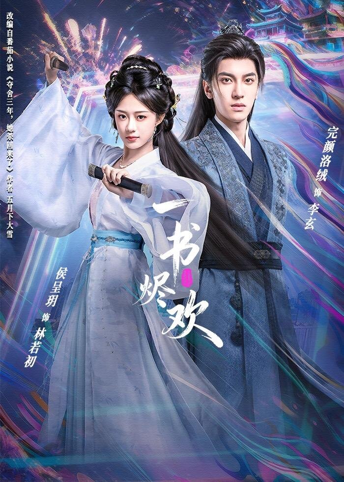 一书烬欢 第27集