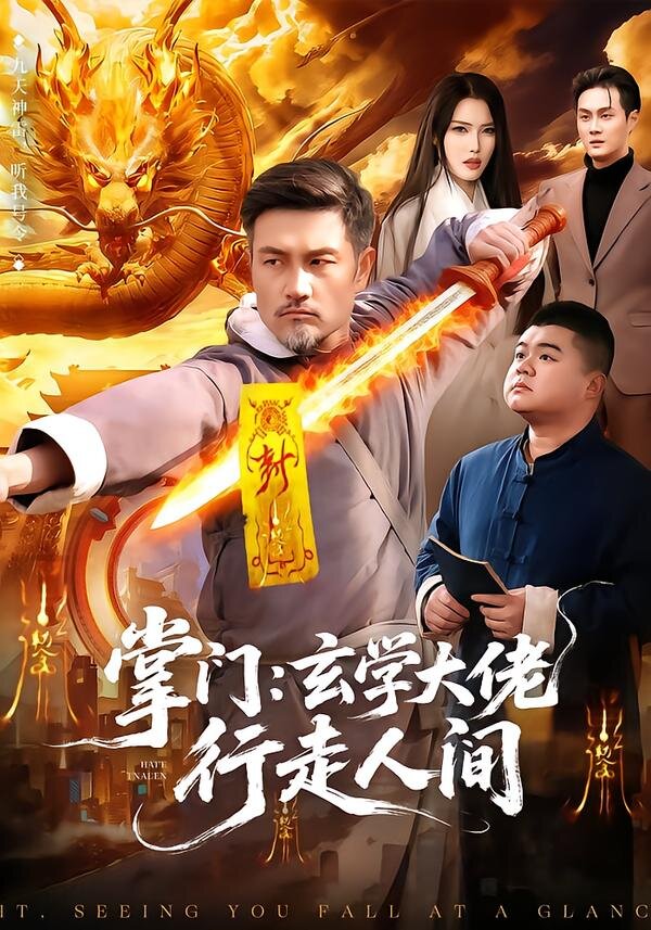 掌门：玄学大佬行走人间 第79集