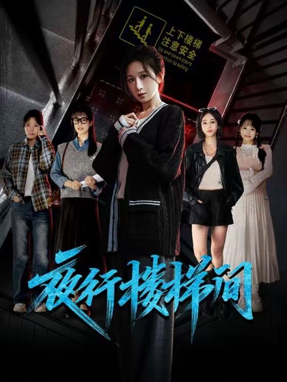 夜行楼梯间 第44集