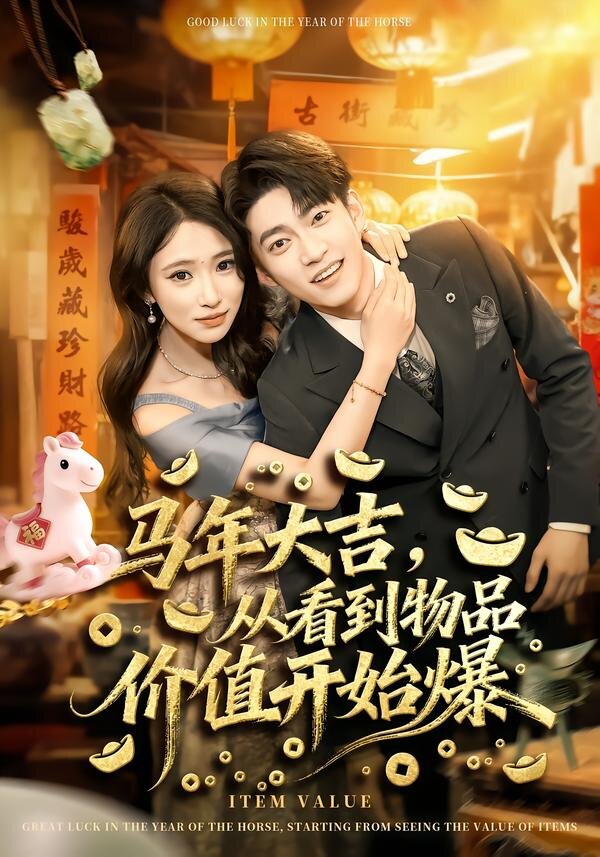 马年大吉，从看到物品价值开始爆 第02集