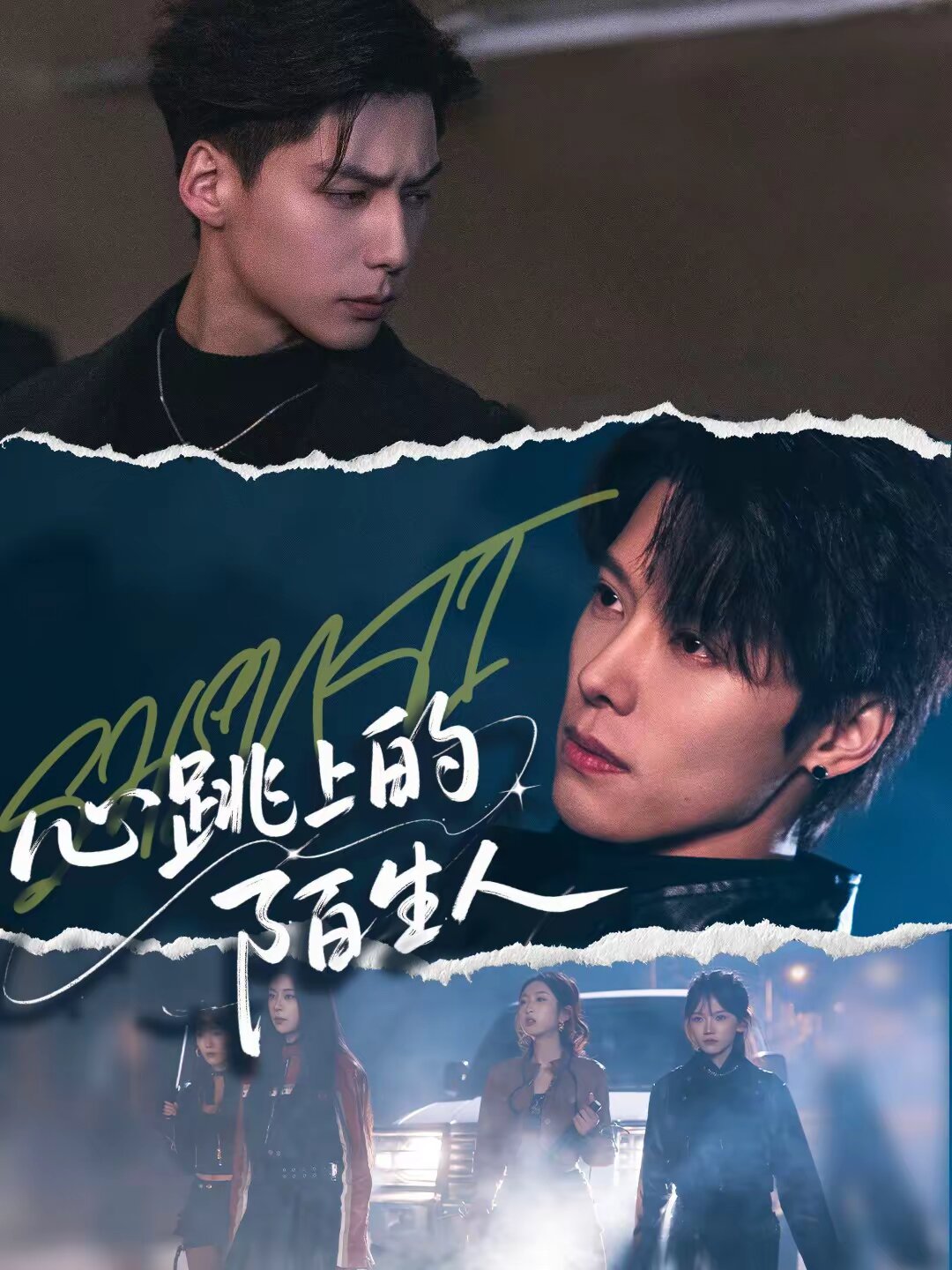 心跳上的陌生人 第08集