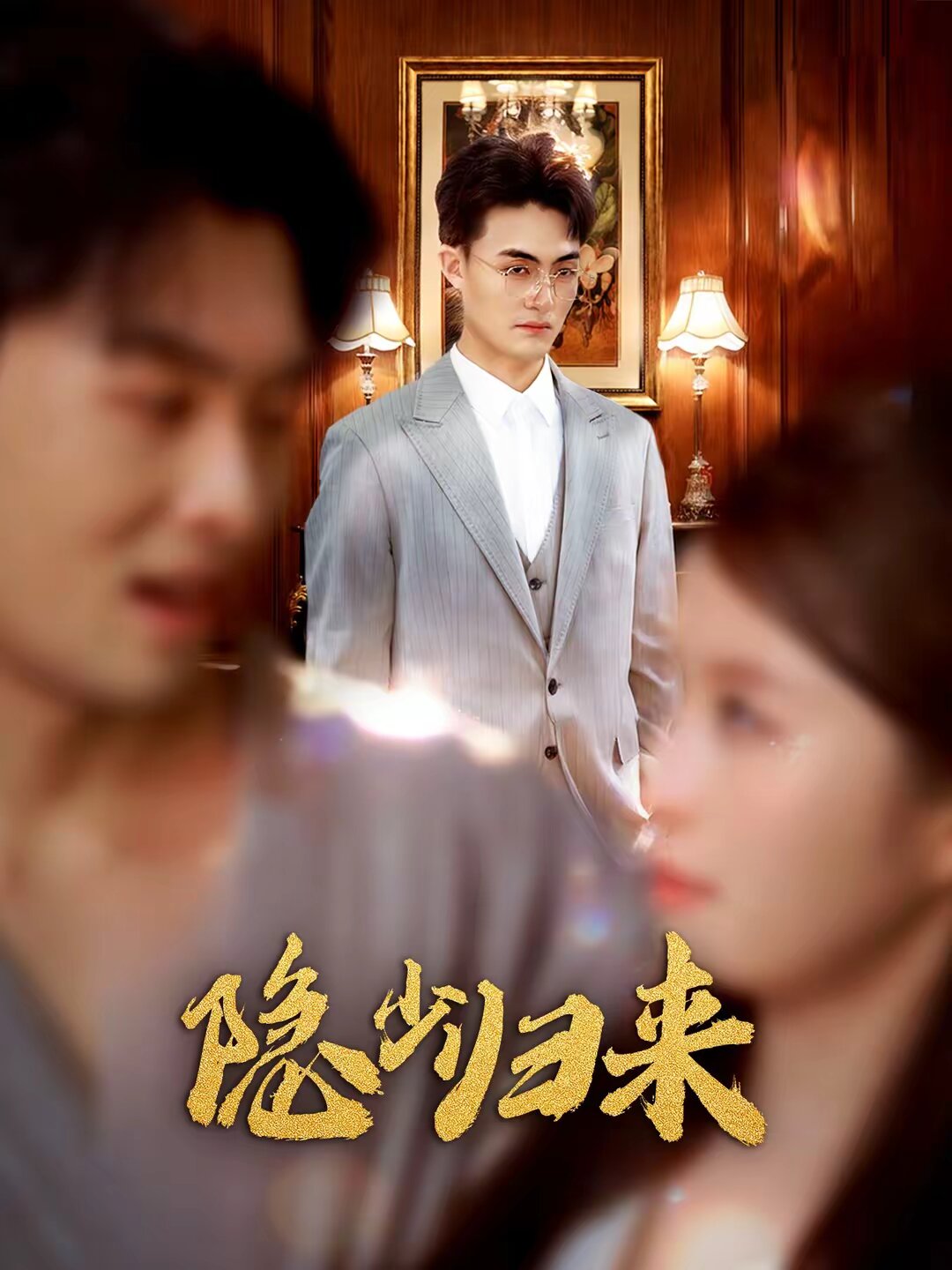 隐少归来 第03集