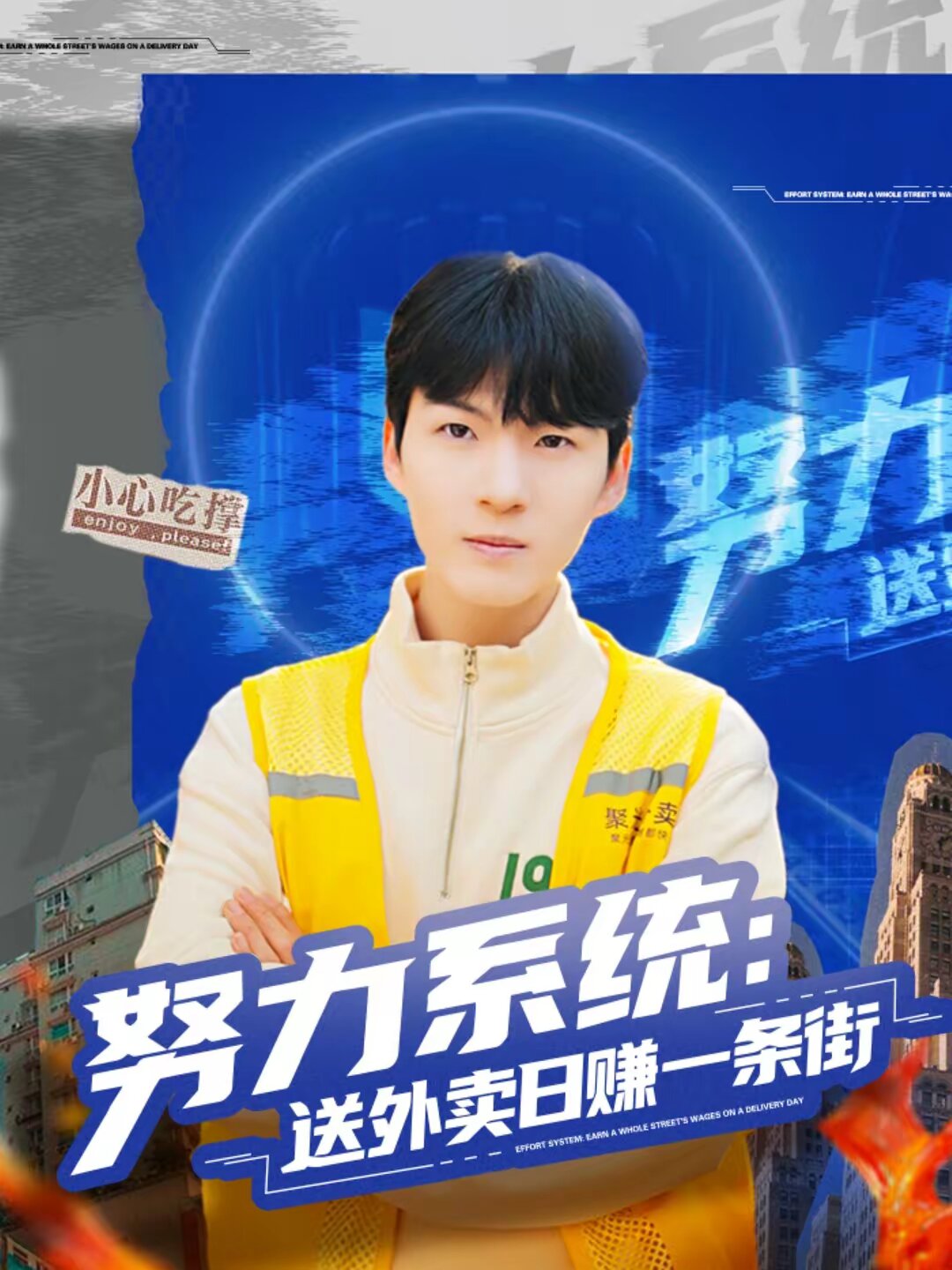努力系统：送外卖日赚一条街 第10集