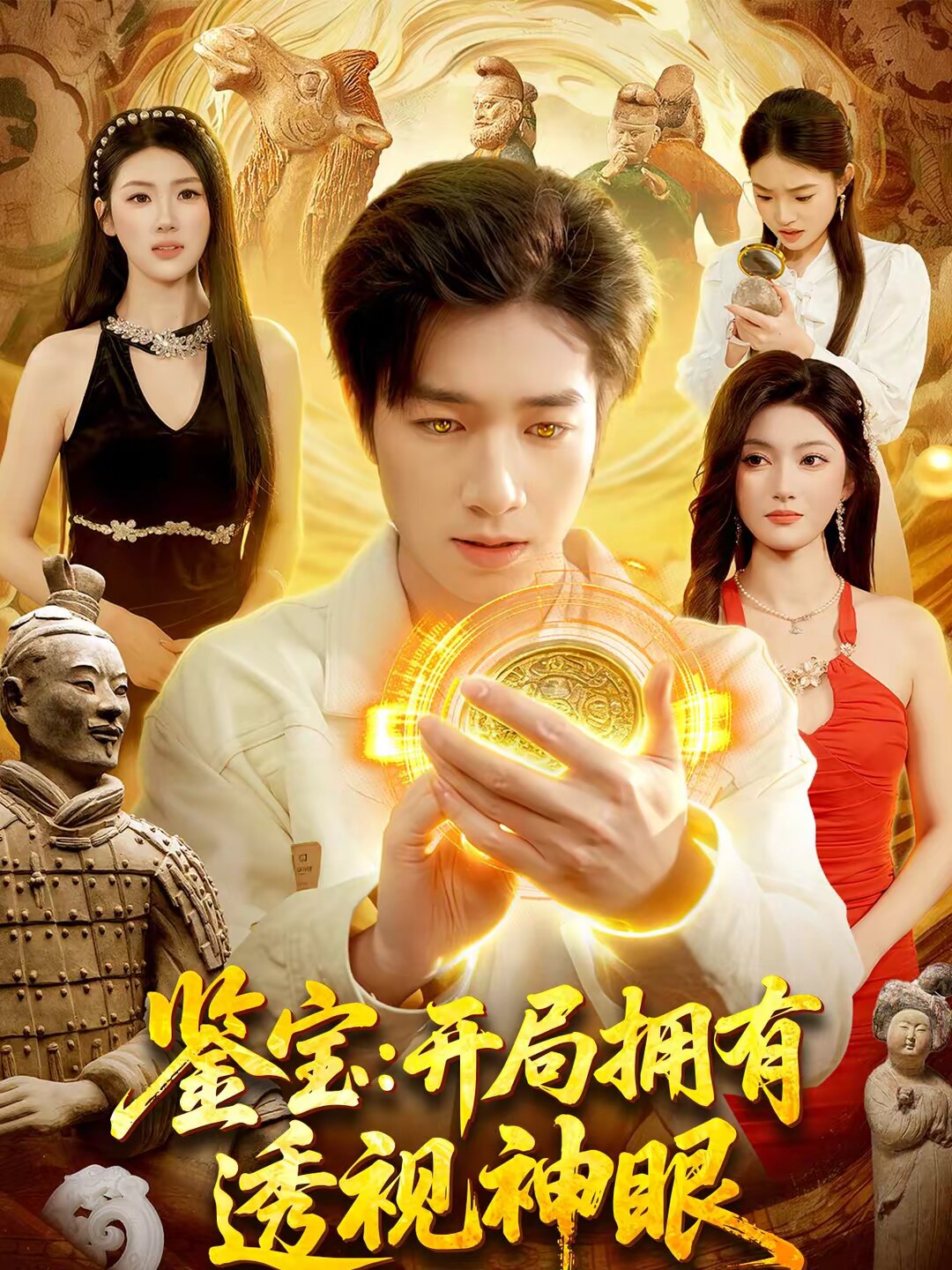 鉴宝：开局拥有透视神眼 第006集