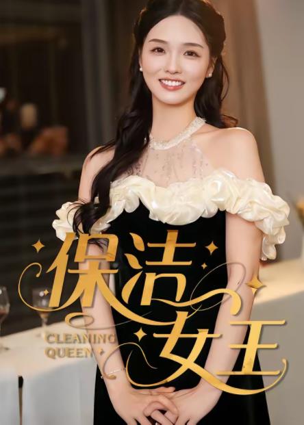 保洁女王 第23集