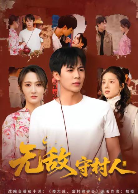 无敌守村人 第39集
