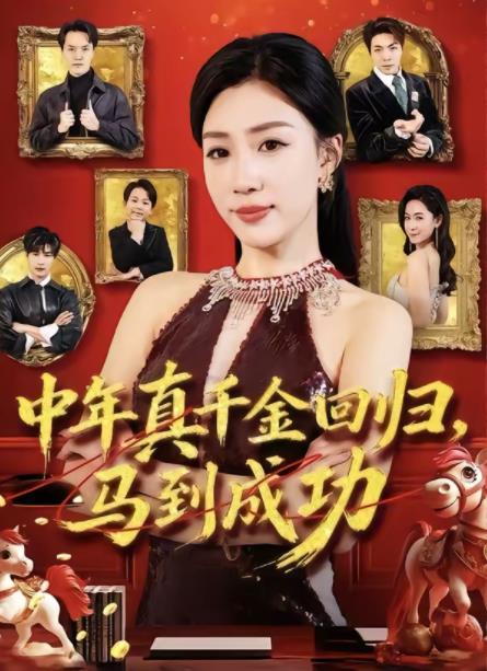 中年真千金回归，马到成功 第42集