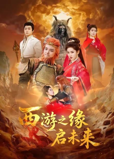 西游之缘启未来 第07集