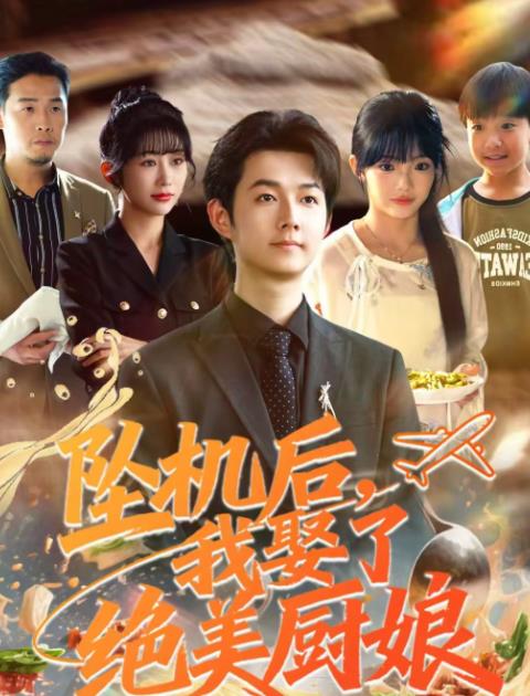 坠机后我娶了绝美厨娘 第42集