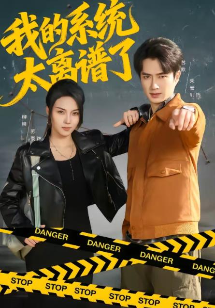 我的系统太离谱了 第20集
