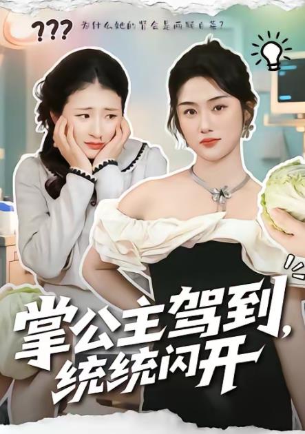 掌公主驾到，统统闪开 第57集