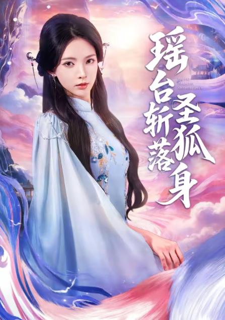 瑶台斩落圣狐身 第57集