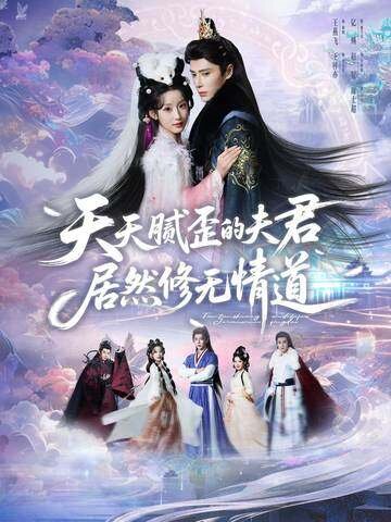 天天腻歪的夫君居然修无情道 第25集