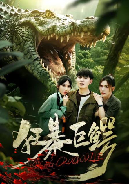 狂暴巨鳄(短剧) 第69集