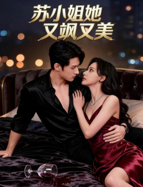 苏小姐她又飒又美 第34集