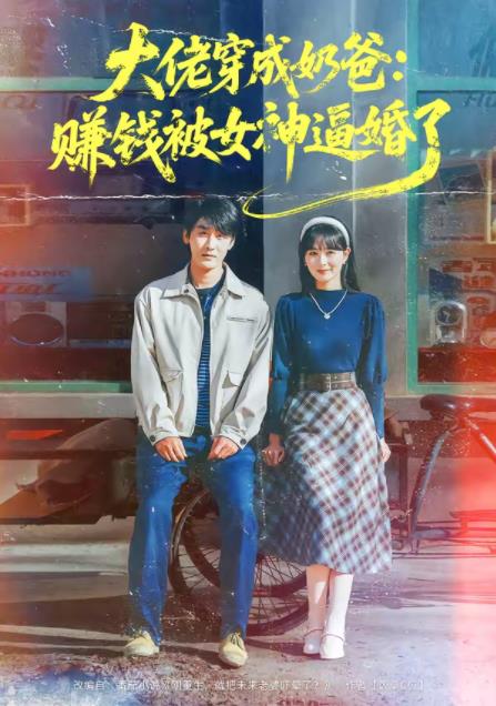 大佬穿成奶爸：赚钱被女神逼婚了 第36集
