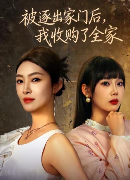 被逐出家门后，我收购了全家 第68集