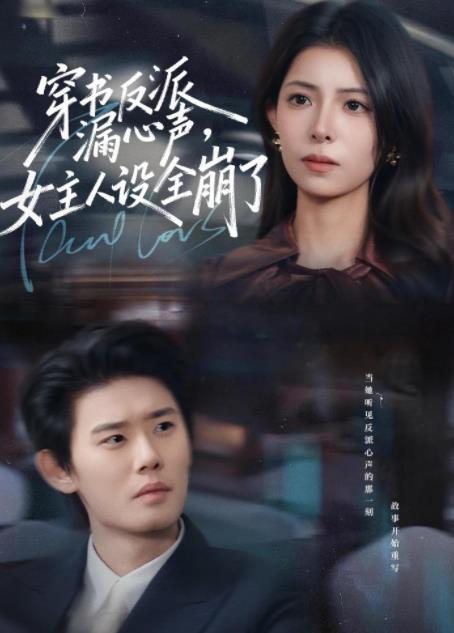 穿书反派漏新声，女主人设全崩了 第01集