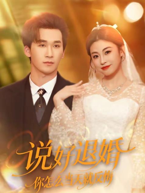 说好退婚你怎么当天就反悔 第52集
