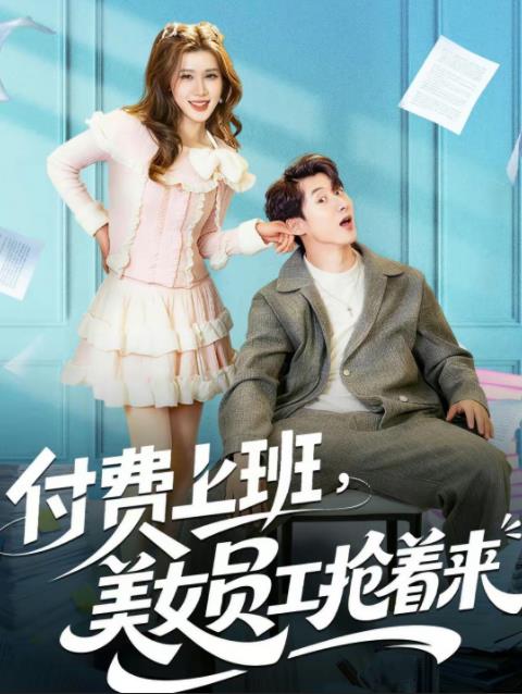 付费上班，美女员工抢着来 第32集