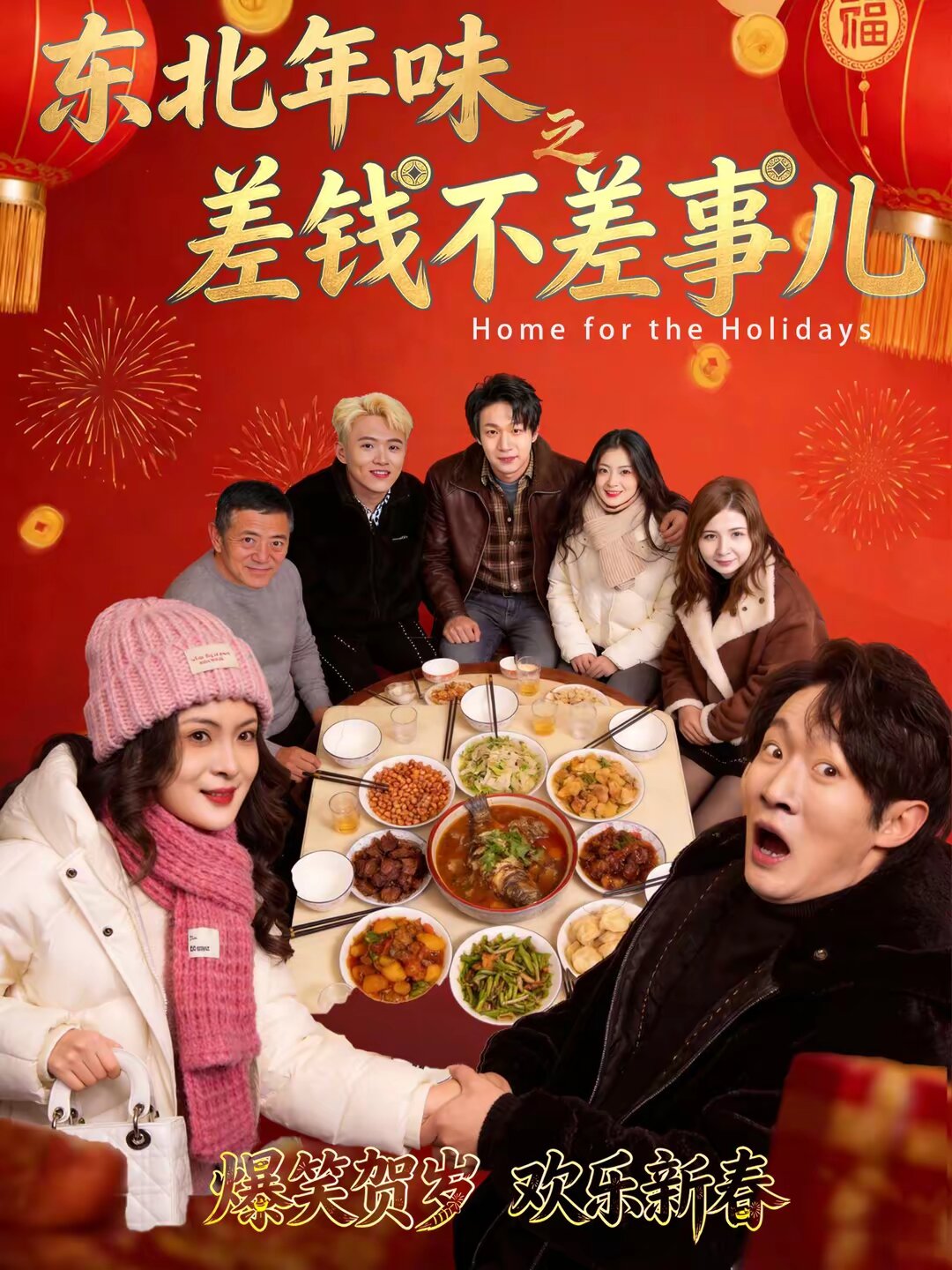 东北年味之差钱不差事儿 第20集