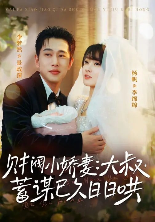 财阀小娇妻：大叔，蓄谋已久日日哄 第43集