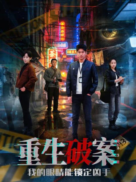 重生破案我的眼睛能锁定凶手 第62集
