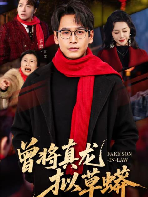 曾将真龙拟草蟒 第49集