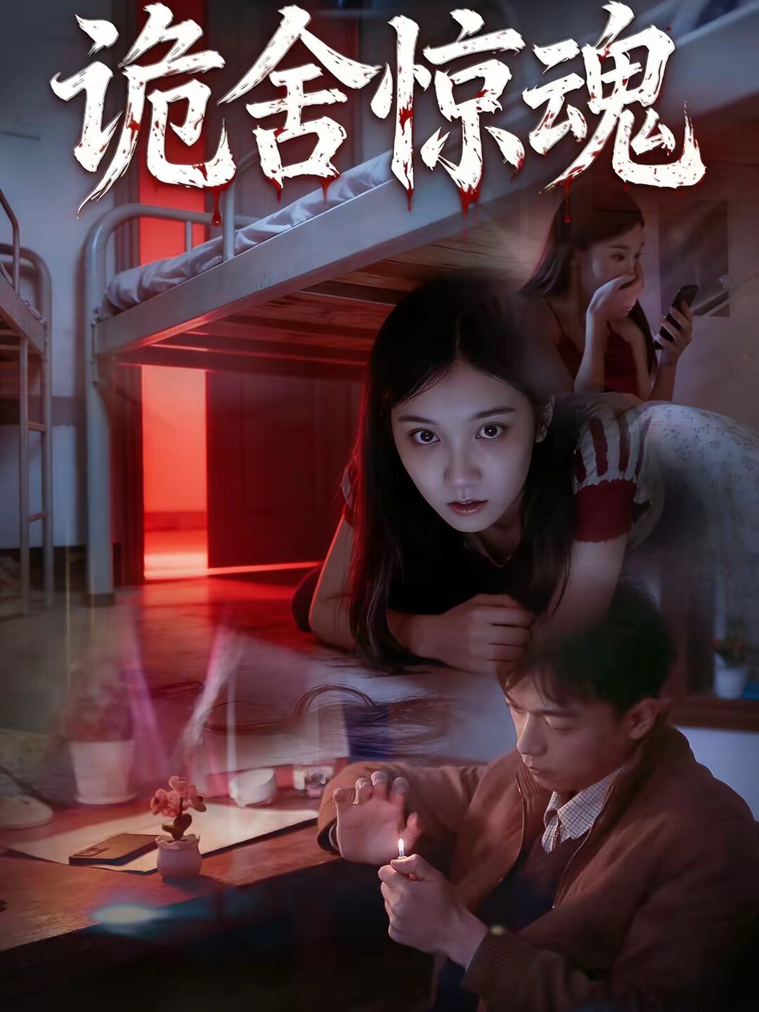 诡舍惊魂 第28集
