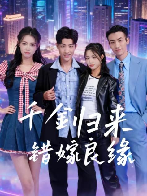 千金归来错嫁良缘 第02集