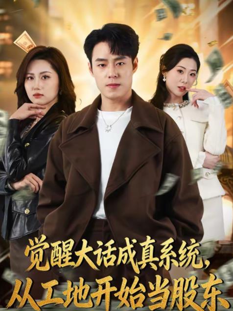 觉醒大话成真系统，从工地开始当股东 第74集