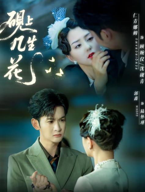 砚上几生花 第35集