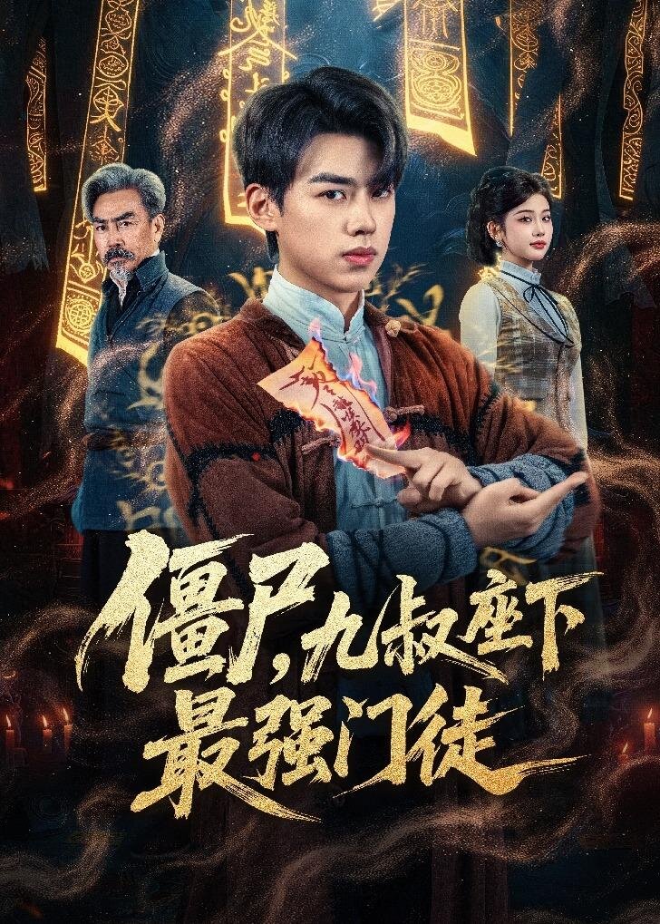 僵尸，九叔座下最强门徒 第44集