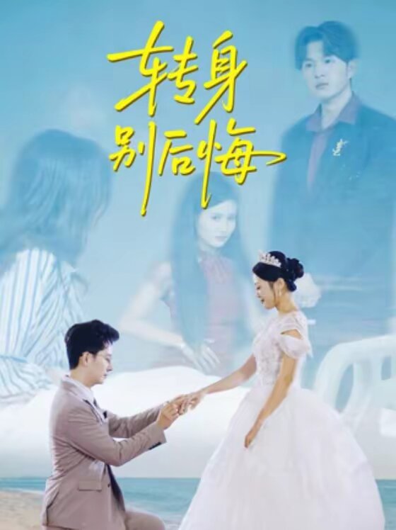转身别后悔 第32集