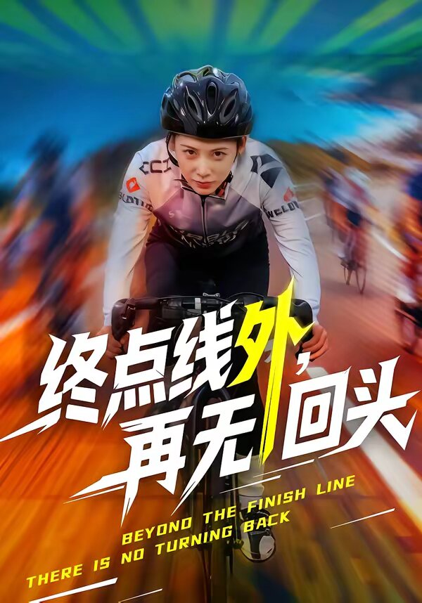 终点线外，再无回头 第59集