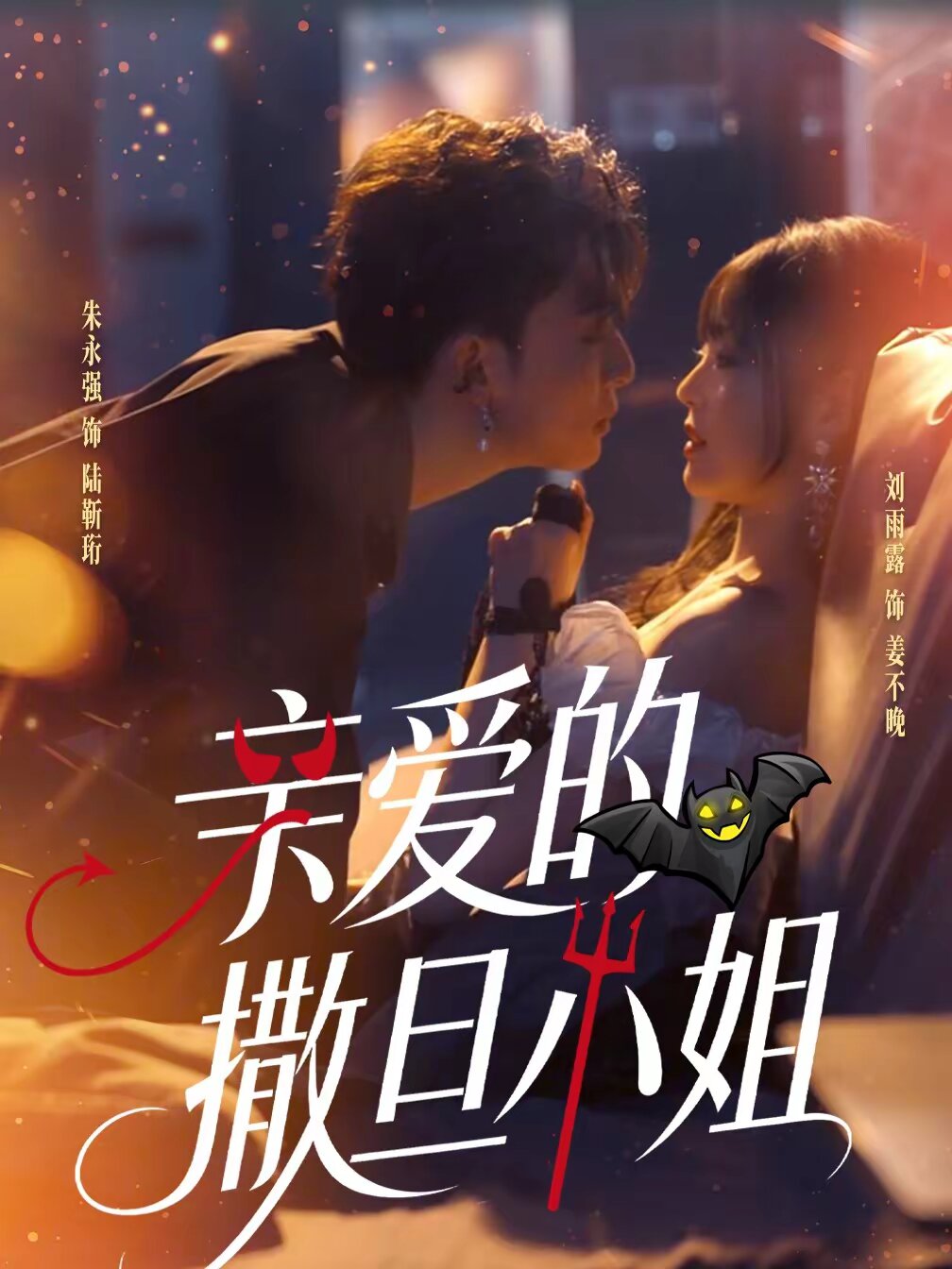 亲爱的撒旦小姐 第08集
