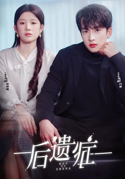 后遗症2026 第47集